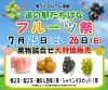 「道の駅たちばなフルーツ祭2026」7月開催 夏の大人気フルーツを大特価販売!生産者対面販売も(八女市)