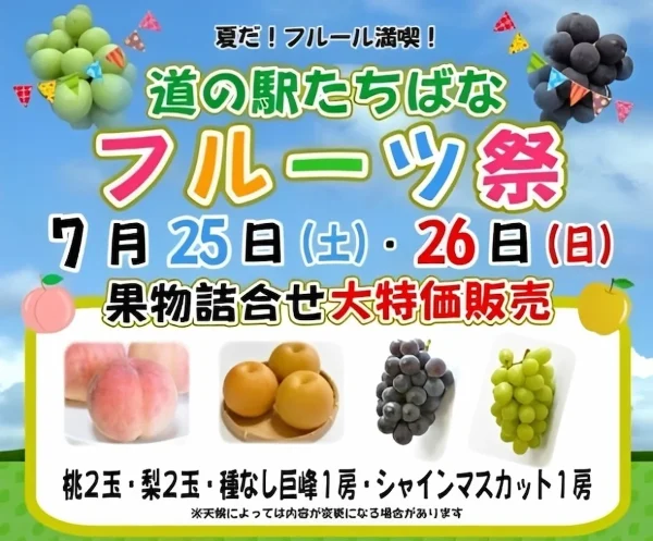 「道の駅たちばなフルーツ祭2026」7月開催　夏の大人気フルーツを大特価販売！生産者対面販売も（八女市）
