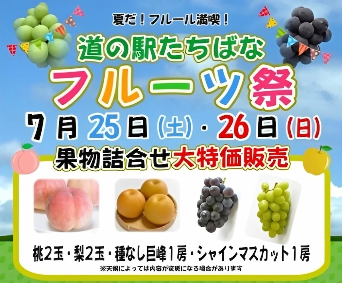 「道の駅たちばなフルーツ祭2026」7月開催　夏の大人気フルーツを大特価販売！生産者対面販売も（八女市）