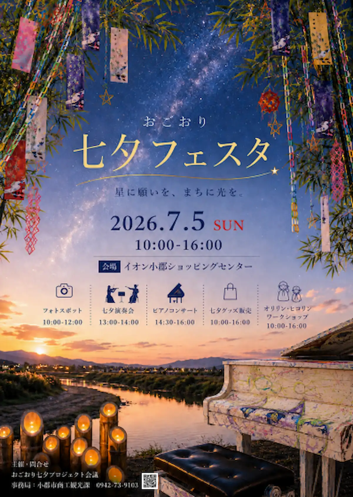 「おごおり七夕フェスタ」開催！竹灯籠で七夕の夜を再現（小郡市）