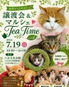 「Tea Time Vol.4」保護猫たちに素敵なご縁を！スイーツや雑貨が集まるマルシェも開催（八女市）