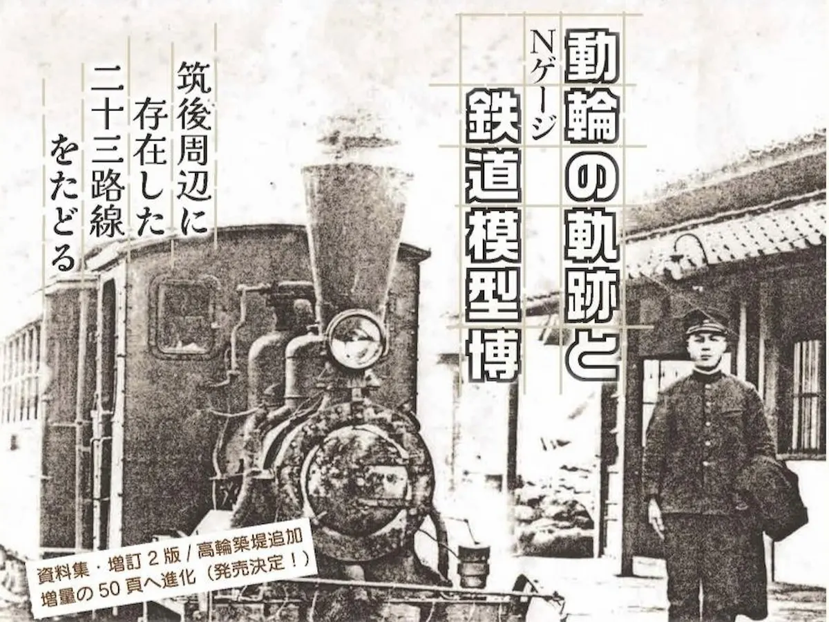 「鐡道物語2026」動輪の軌跡とNゲージ鉄道模型博!九州芸文館で筑後周辺に存在した23路線をたどる(筑後市)