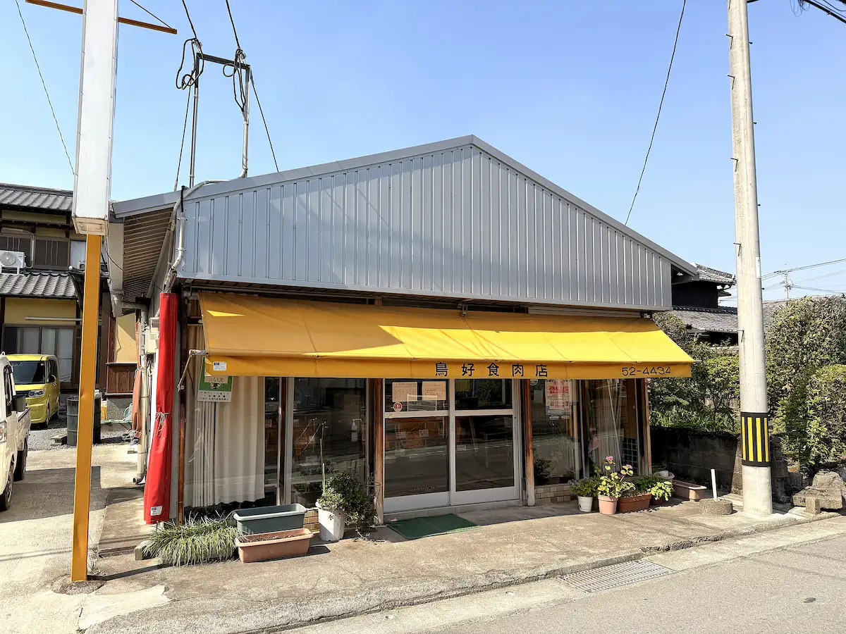 「鳥好食肉店」の外観