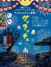 「ヴィラッチェ夏祭り」音楽にダンス、ビアガーデンに子ども縁日など開催！（大川市）