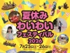 筑後「夏休みわいわいフェスティバル2026」7月開催　夏マルシェやロビーパフォーマンスなどイベント盛りだくさん！