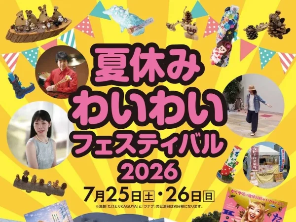 筑後「夏休みわいわいフェスティバル2026」7月開催　夏マルシェやロビーパフォーマンスなどイベント盛りだくさん！