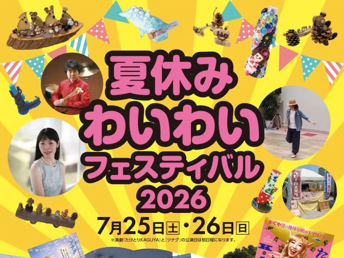 筑後「夏休みわいわいフェスティバル2026」7月開催　夏マルシェやロビーパフォーマンスなどイベント盛りだくさん！