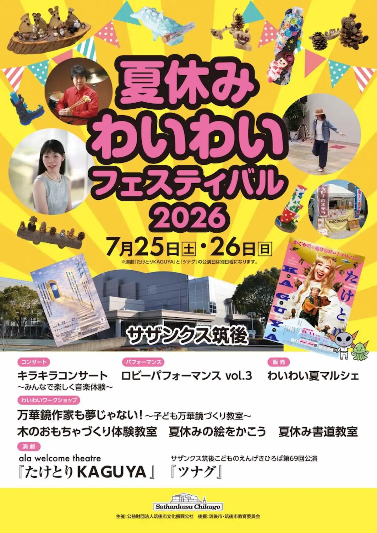 筑後「夏休みわいわいフェスティバル2026」の内容①