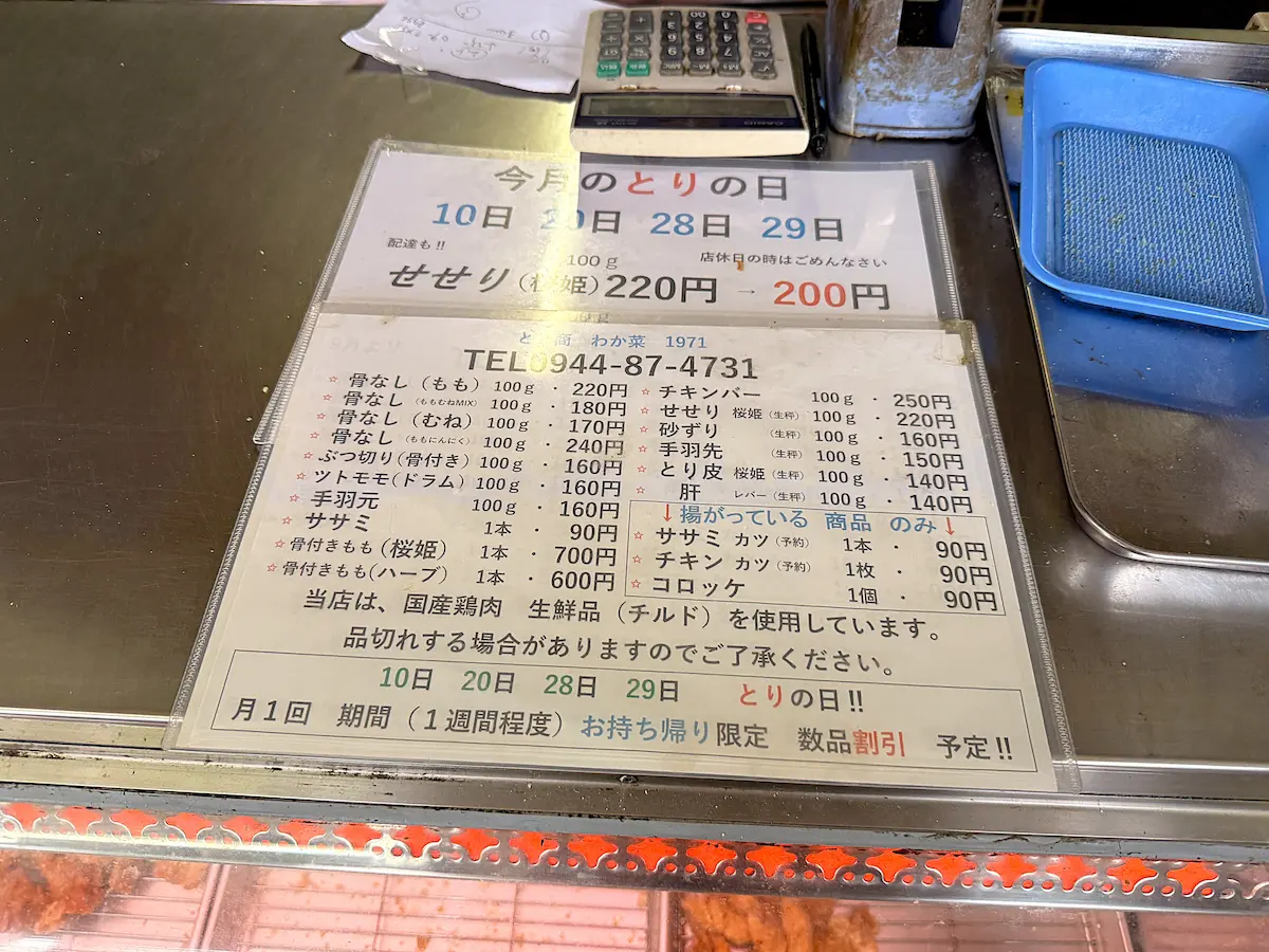 「とり商 わか菜」のメニュー