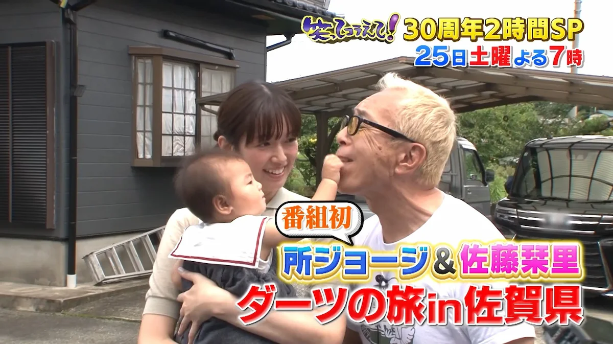 佐賀県基山町に所ジョージ＆佐藤栞里が2人でダーツ旅「笑ってコラえて！」7月25日放送
