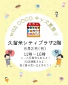 「with COCO キッズ夏祭り」8月2日開催！総勢22店舗出店の夏祭り型マルシェ（久留米市）　