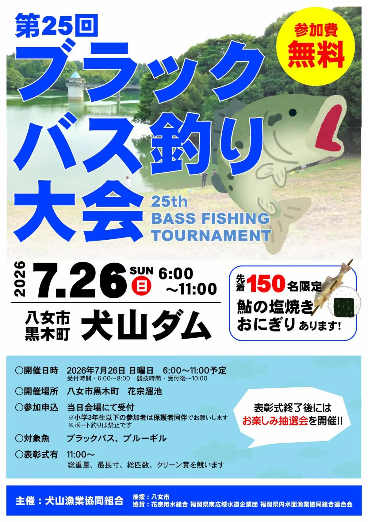 「犬山ダムブラックバス釣り大会2026」の内容