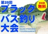 「犬山ダムブラックバス釣り大会2026」7月開催　参加無料で昼食付き！お楽しみ抽選会も開催（八女市）