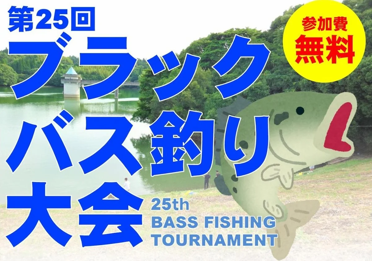 「犬山ダムブラックバス釣り大会2026」7月開催　参加無料で昼食付き！お楽しみ抽選会も開催（八女市）