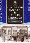 「八女工業高等学校ものづくり＆アート展」技術と感性が織りなす空間！美術・書作品・プロダクト作品を展示（筑後市）