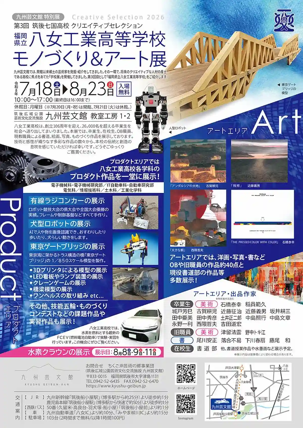 「八女工業高等学校ものづくり＆アート展」の内容