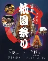 うきは市「吉井祇園まつり2026」伝統の山笠と2日間の祭りで夏の思い出を！