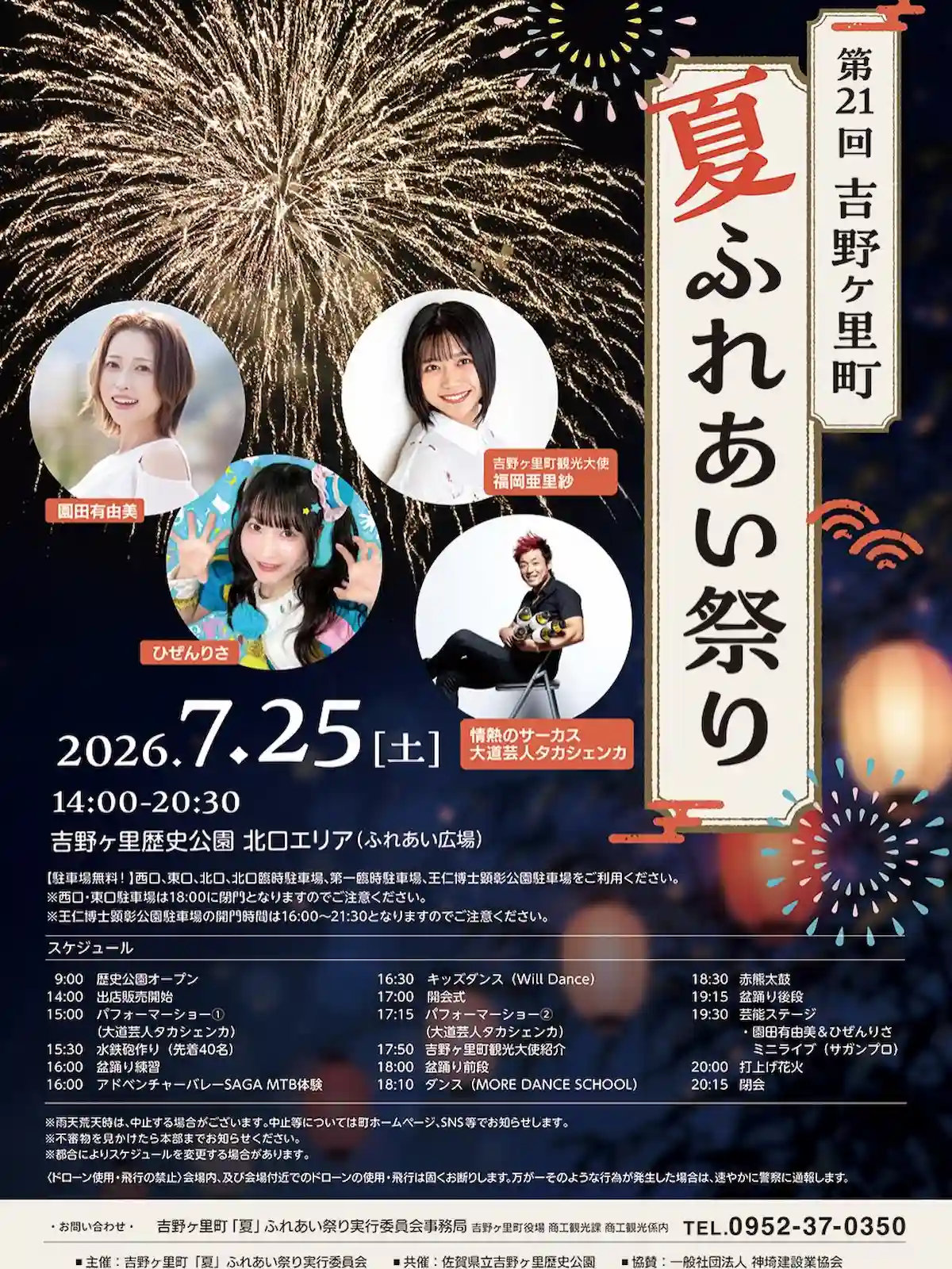 『吉野ヶ里町「夏」ふれあい祭り2026』の内容①