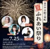 『吉野ヶ里町「夏」ふれあい祭り2026』吉野ヶ里公園で打ち上げ花火！体験コーナーやキッズダンス、盆踊りなども