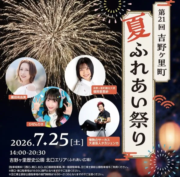 『吉野ヶ里町「夏」ふれあい祭り2026』吉野ヶ里公園で打ち上げ花火！体験コーナーやキッズダンス、盆踊りなども