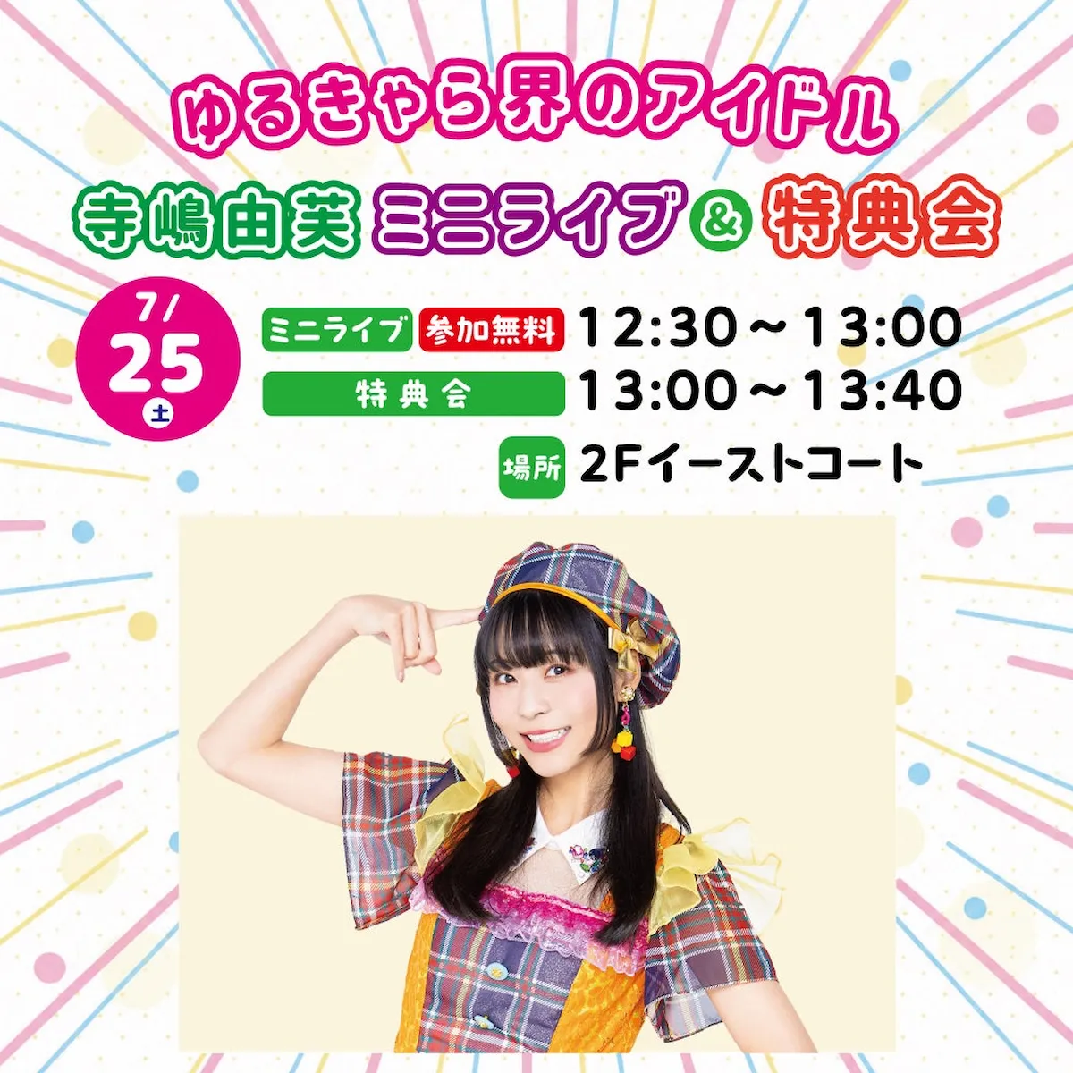 ゆるきゃら界のアイドル「寺嶋由芙」ミニライブ＆特典会　イオンモール大牟田にて参加無料で開催！