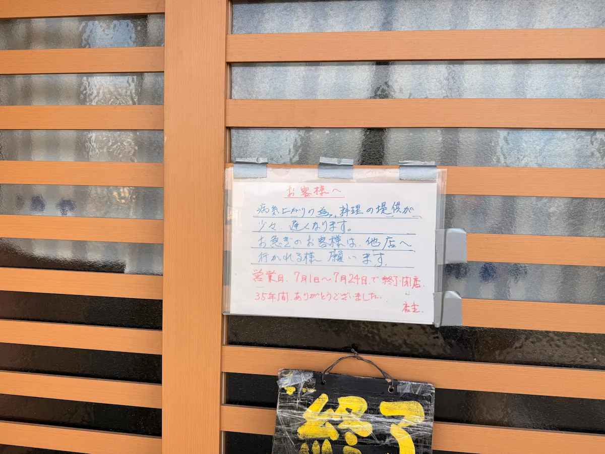 『夢屋』閉店のお知らせ
