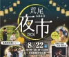 『荒尾夜市2026』8月開催　夜市グルメやステージなど荒尾の夏の夜を彩るイベント！
