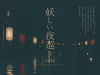『妖しい夜巡り2026』8月開催　奇怪夜行の妖しく幻想的な雰囲気が柳川の街なかへと溢れ出す！