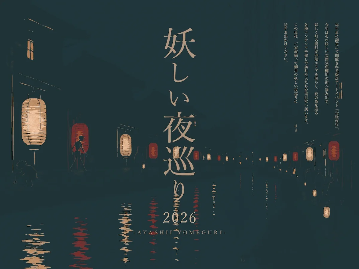 『妖しい夜巡り2026』8月開催　奇怪夜行の妖しく幻想的な雰囲気が柳川の街なかへと溢れ出す！