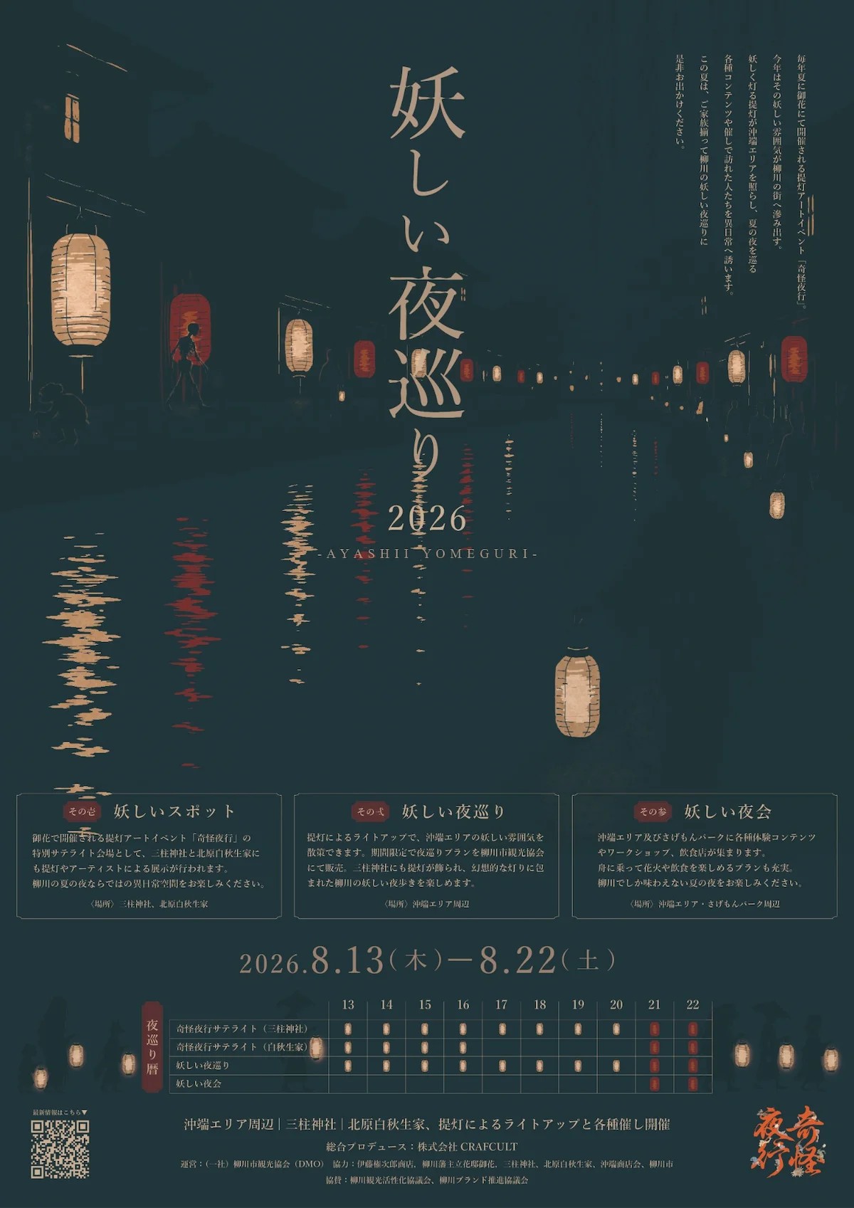 『妖しい夜巡り2026』の内容①