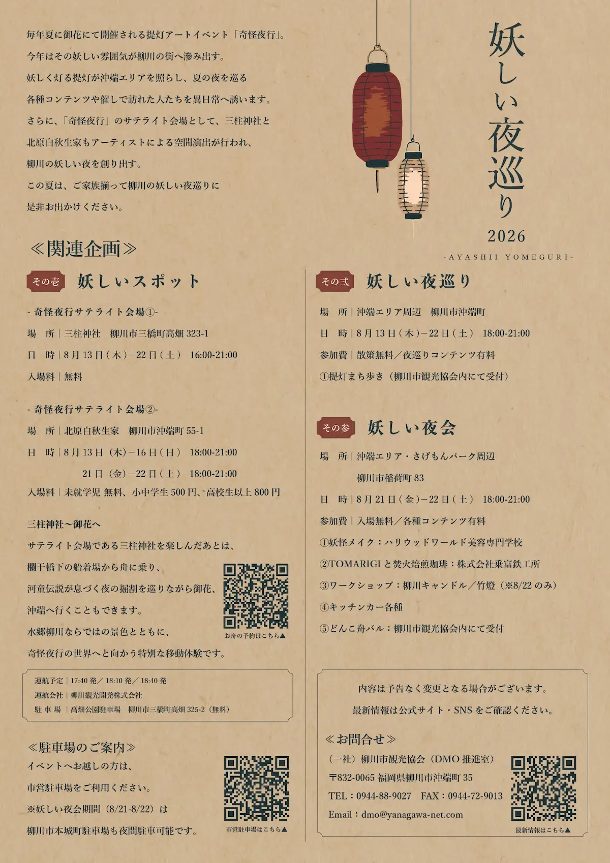 『妖しい夜巡り2026』の内容②