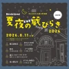 「紅乙女 夏夜の蔵びらき2026」8月開催　昼間とはひと味違う幻想的な夜の蔵！この夏だけの特別な一夜を
