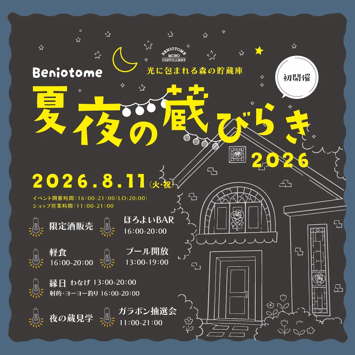 「紅乙女 夏夜の蔵びらき2026」8月開催 昼間とはひと味違う幻想的な夜の蔵!この夏だけの特別な一夜を