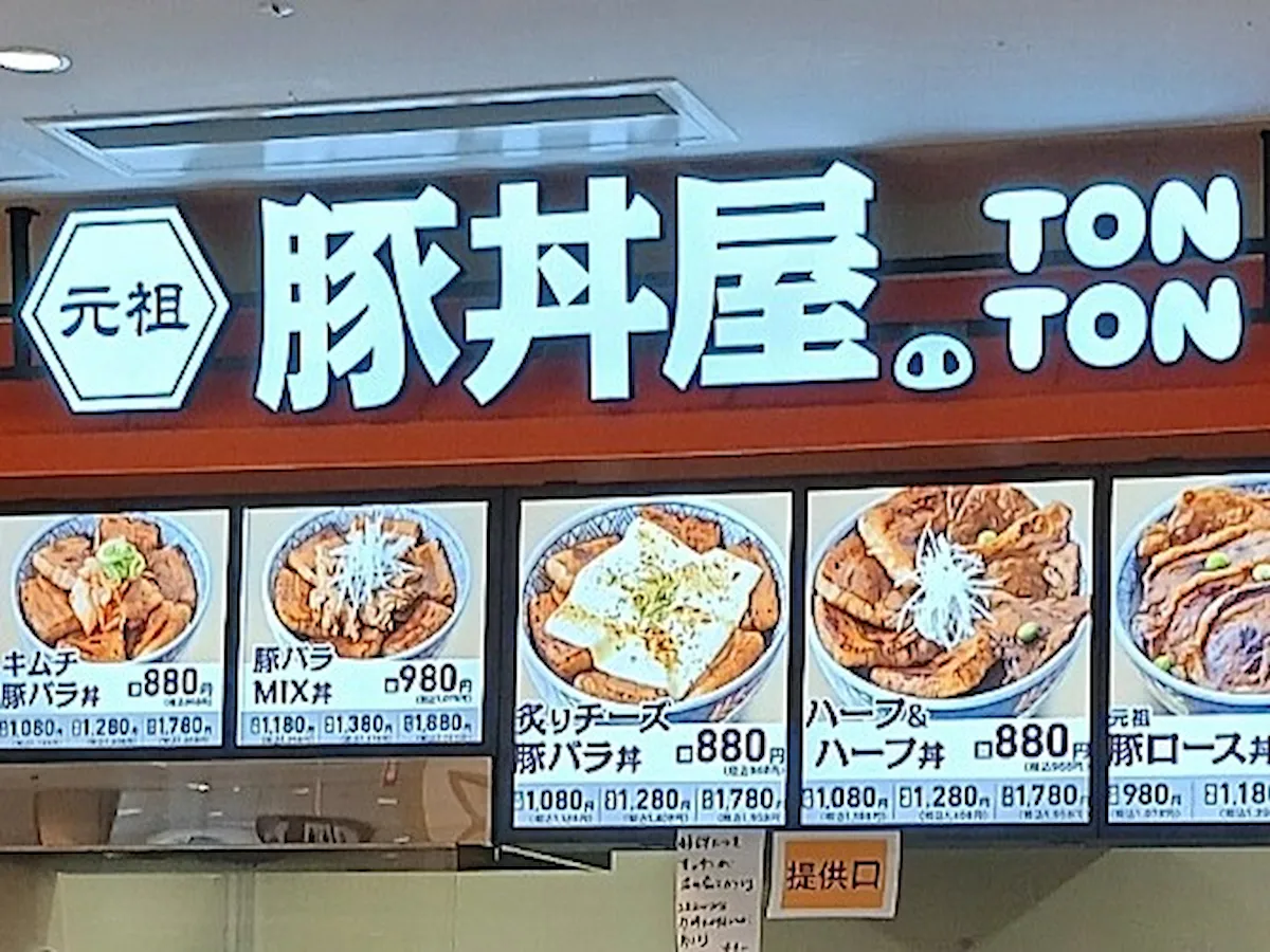 「元祖豚丼屋TONTON 久留米店」が8月16日をもって閉店したみたい。