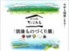 「ちっごものづくり展2026」8月開催！ちっご（筑後）つくり人のこだわりの逸品を紹介（八女市）