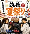 「筑後夏祭り」8月開催 気軽に立ち寄れるフリーマーケット!熊本支援も(筑後市)