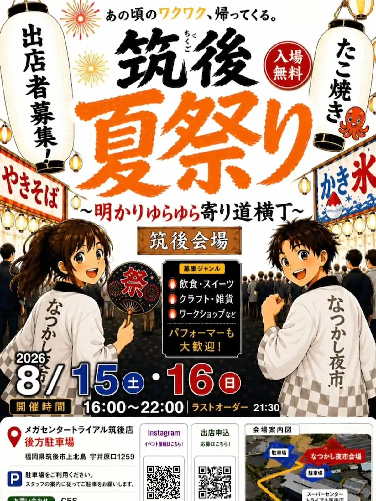 「筑後夏祭り」の概要①