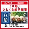 「博多餃子 八助」が8月にオープンするみたい！博多名物・ひとくち餃子を販売（大牟田市）