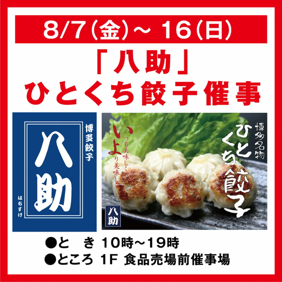 「博多餃子 八助」が8月にオープンするみたい!博多名物・ひとくち餃子を販売(大牟田市)