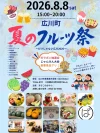 広川町「夏のフルーツ祭」8月開催　昼から夜まで楽しめるフルーツ・グルメ・イベントが大集合！