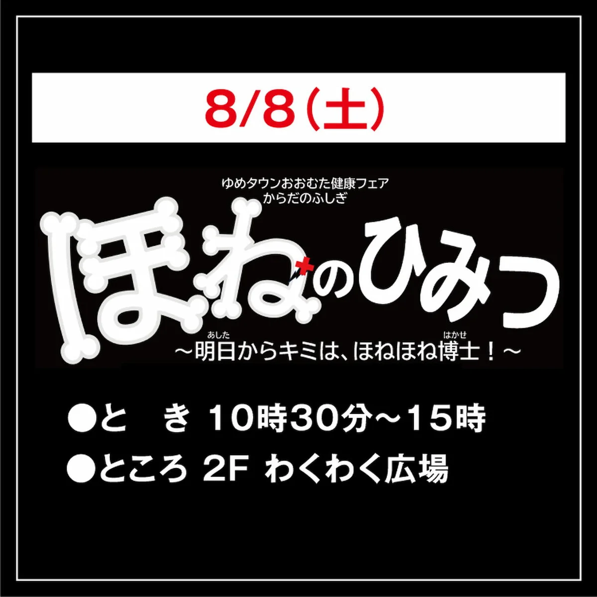 「ほねのひみつ」8月開催!ほねを強くするコツコツ大実験や骨密度測定などイベント盛りだくさん(大牟田市)