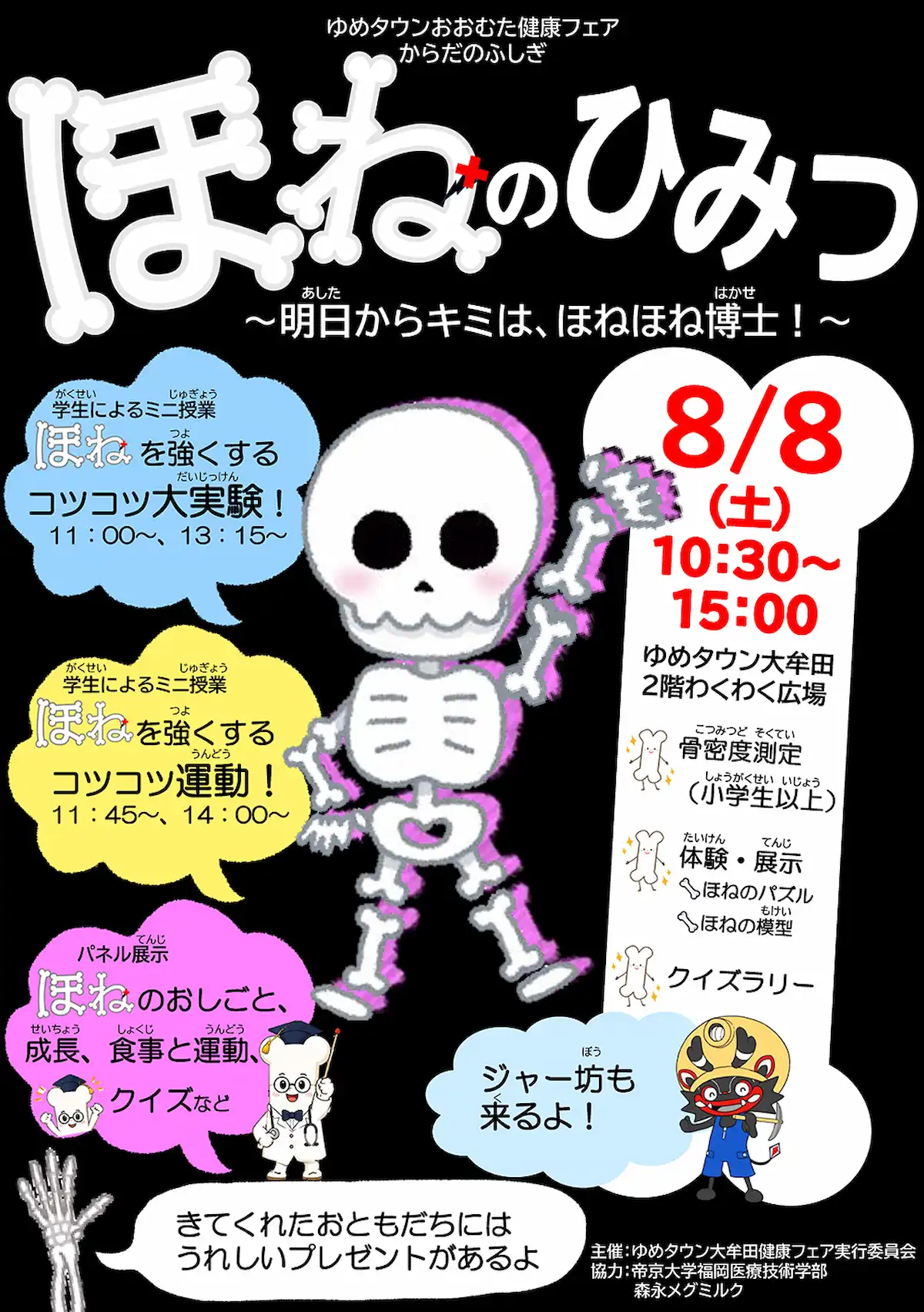 「ほねのひみつ ~明日からキミは、ほねほね博士!~」の内容