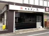 「ホルモン久」が8月17日にオープンするみたい。ラーメンとホルモンの店