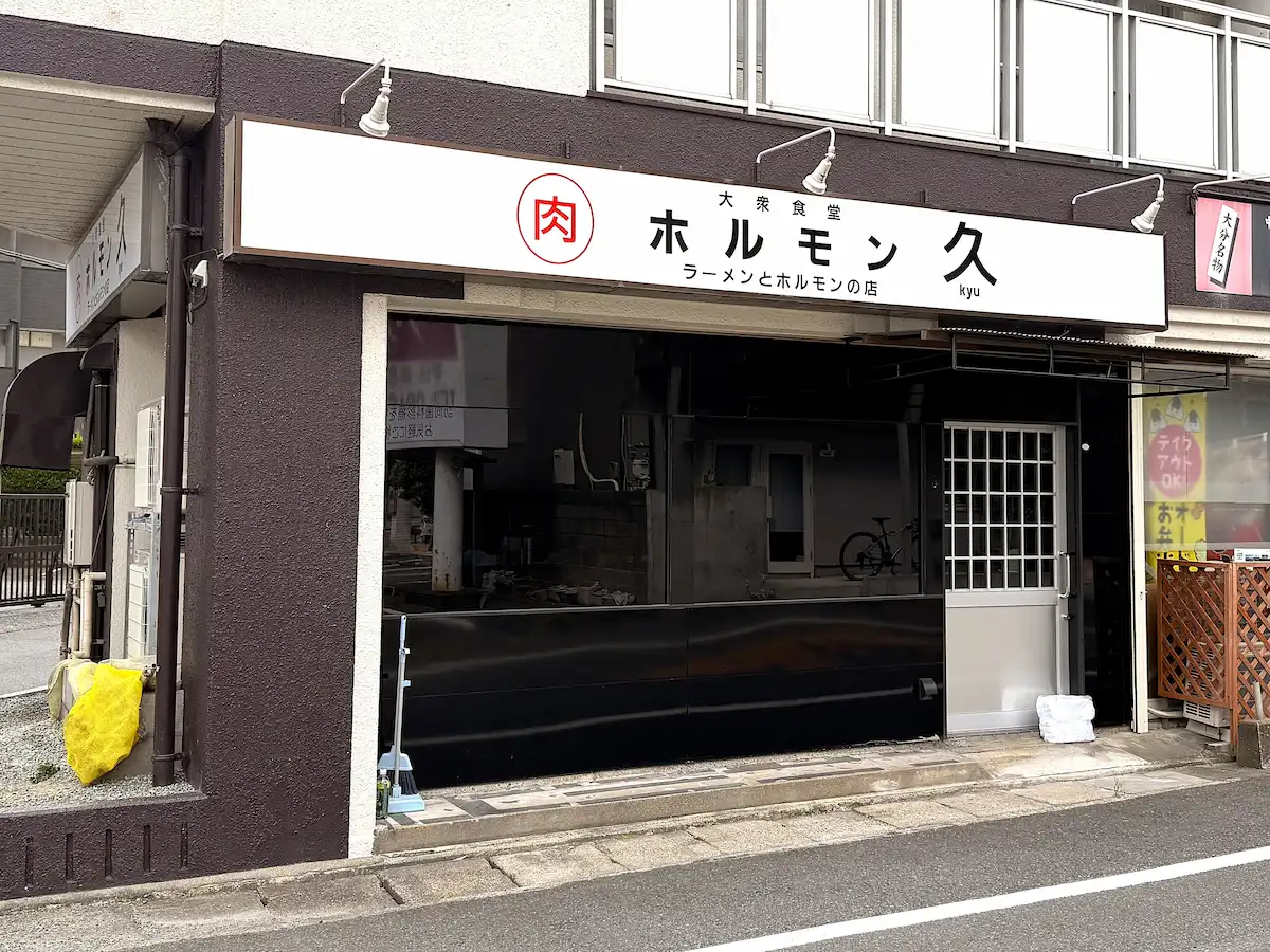 「ホルモン久」が8月17日にオープンするみたい。ラーメンとホルモンの店