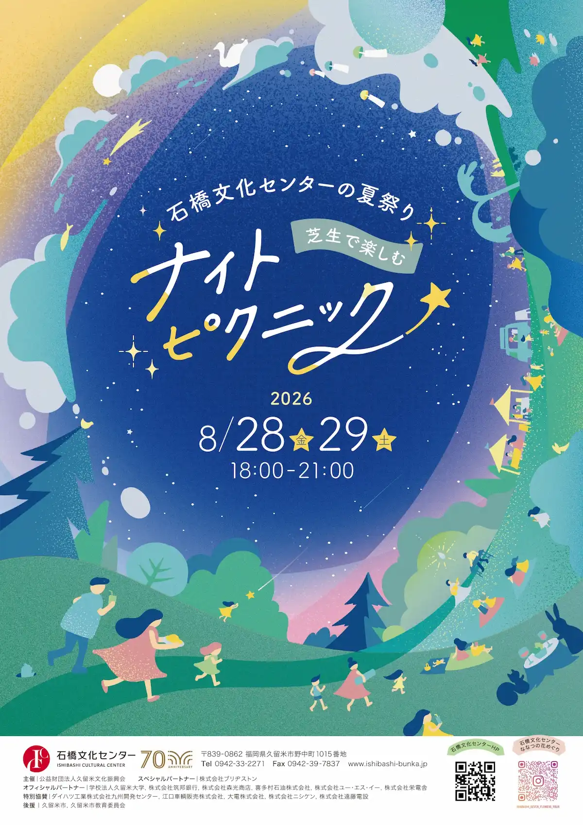 石橋文化センターの夏祭り～芝生で楽しむナイトピクニック～」の内容①