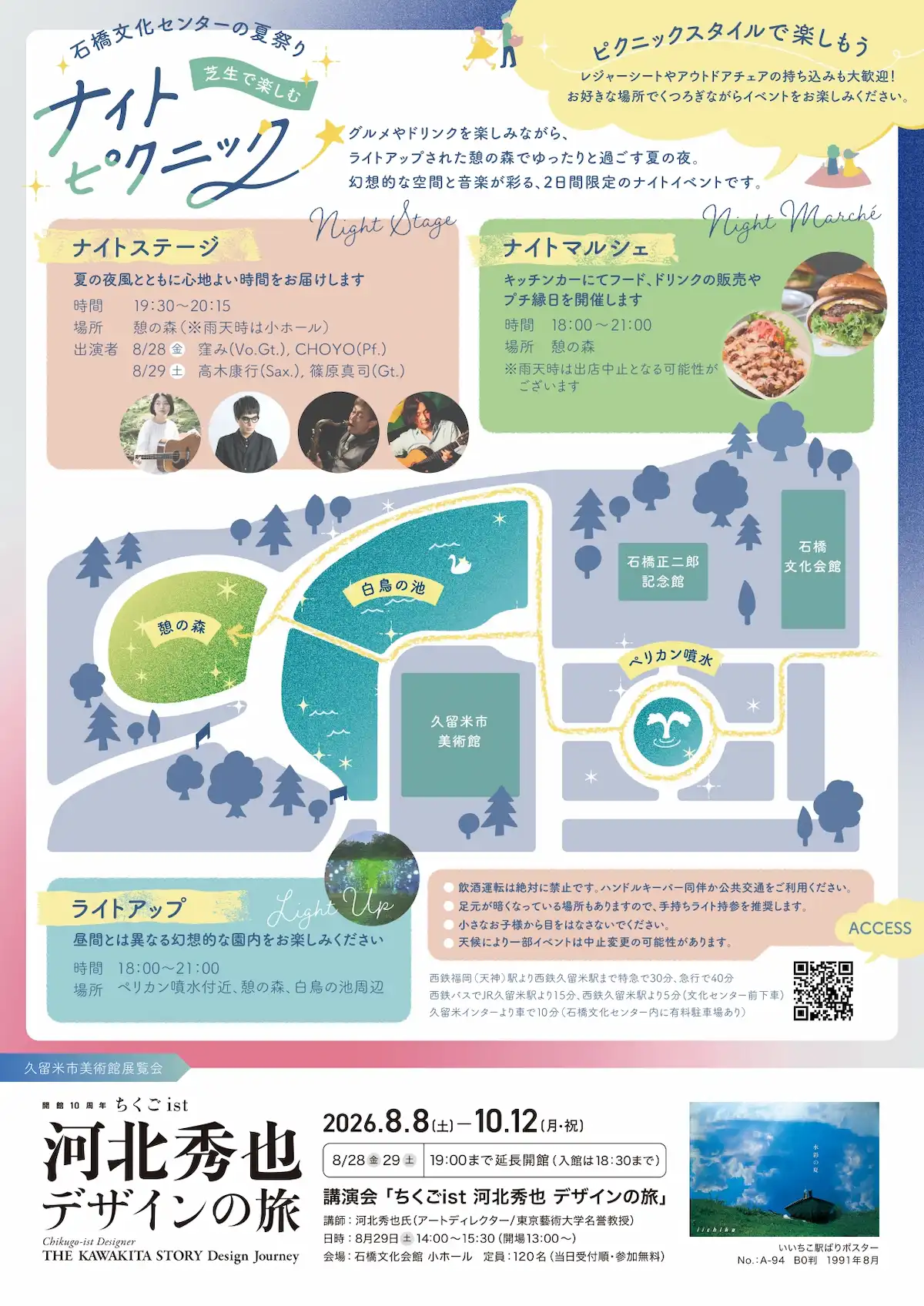 石橋文化センターの夏祭り～芝生で楽しむナイトピクニック～」の内容②