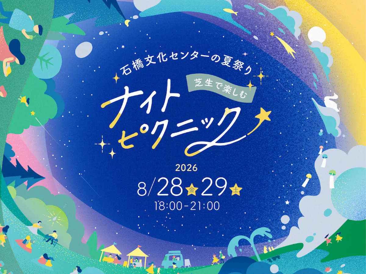 「石橋文化センターの夏祭り2026」8月開催！芝生で楽しむナイトピクニック（久留米市）