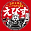 「炭火焼ジンギスカンえびす」が8月20日にオープンするみたい。気軽に飲める焼肉屋さん