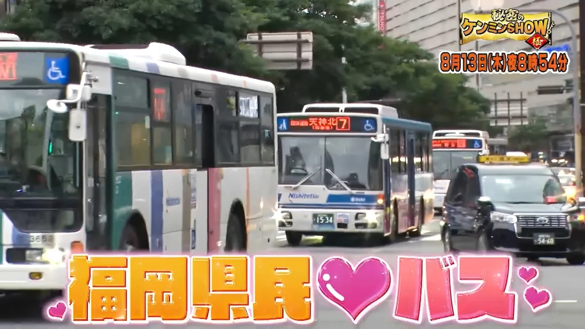 福岡県民とバスは相思相愛！？驚きのバスライフに密着『秘密のケンミンSHOW極』8月13日放送
