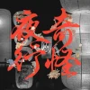 『奇怪夜行2026』8月開催　文化財の息づく怪異と美の世界！提灯アートイベント（柳川市）